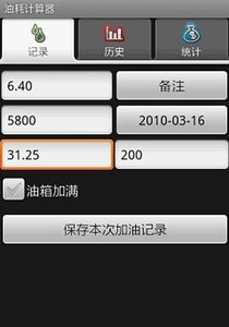 油耗計(jì)算器  v1.5圖3