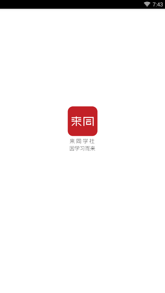 来同学社  v1.0.0.1图4