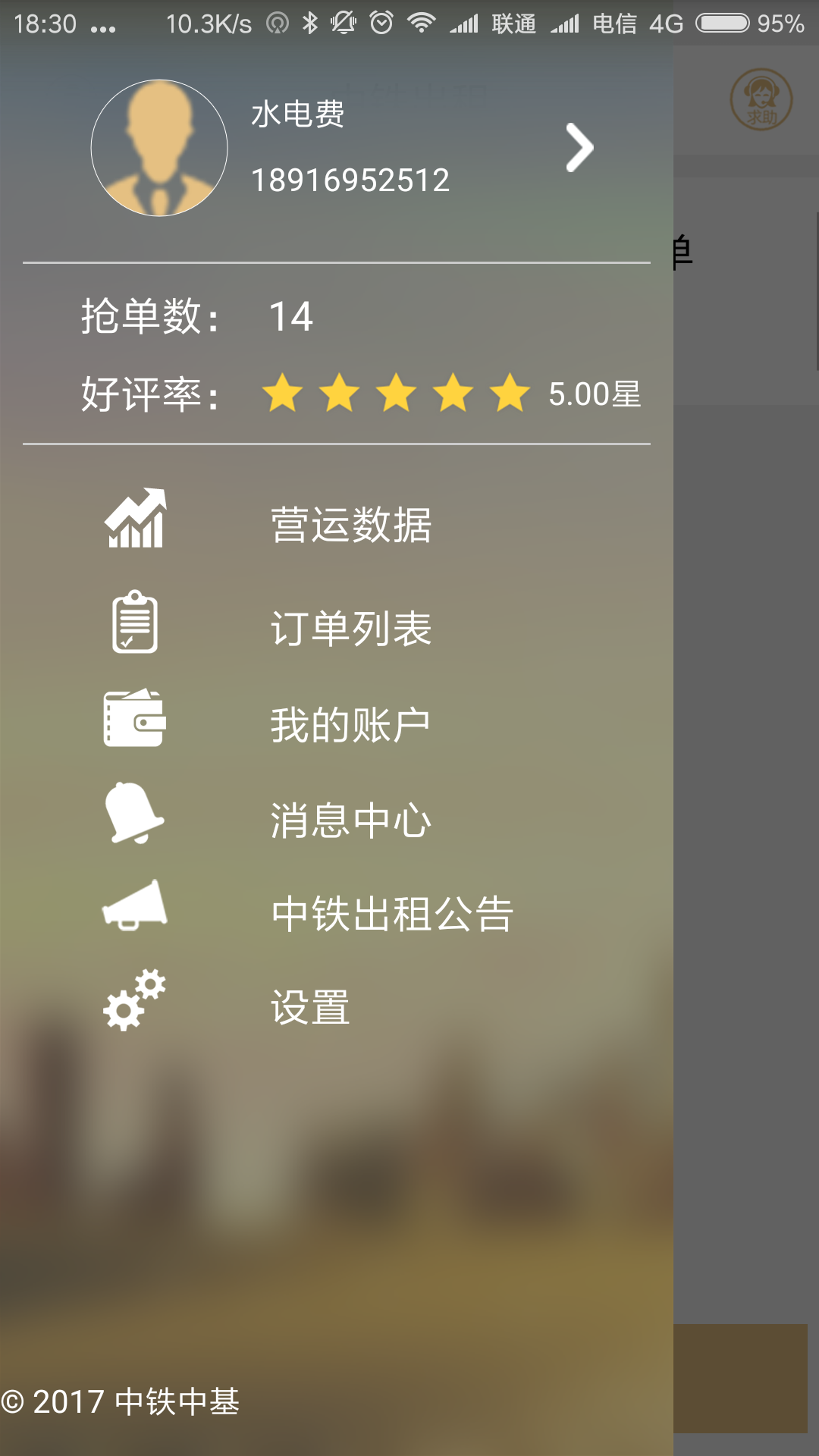 中铁出租  v2.1.5图1