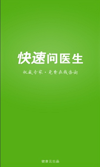 快速问医生医生版app下载官网最新