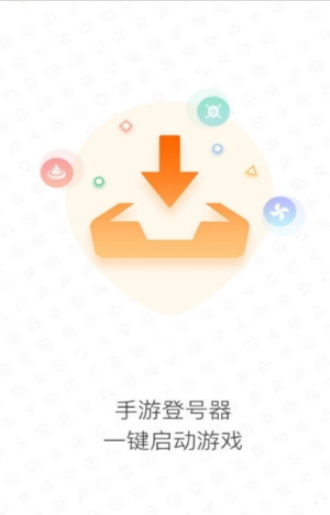 手游登号器下载app最新版  v3.4图1