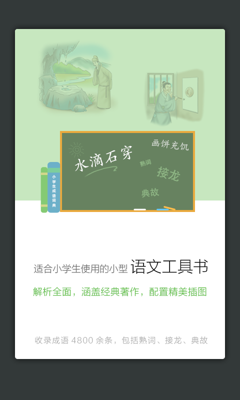 小學(xué)生成語詞典  v3.0.0圖2