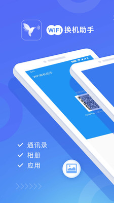 wifi换机助手免费版下载安装  v1.2.0图4