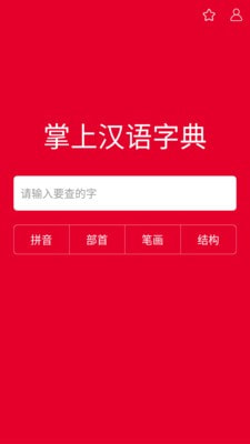 掌上汉语字典app下载安装官网  v1.0.00图1