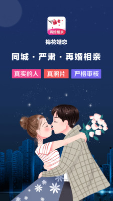 梅花再婚相亲手机版  v3.0.2图4