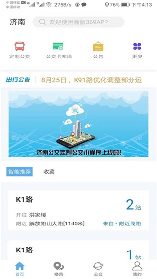 济南公交369出行app下载安装