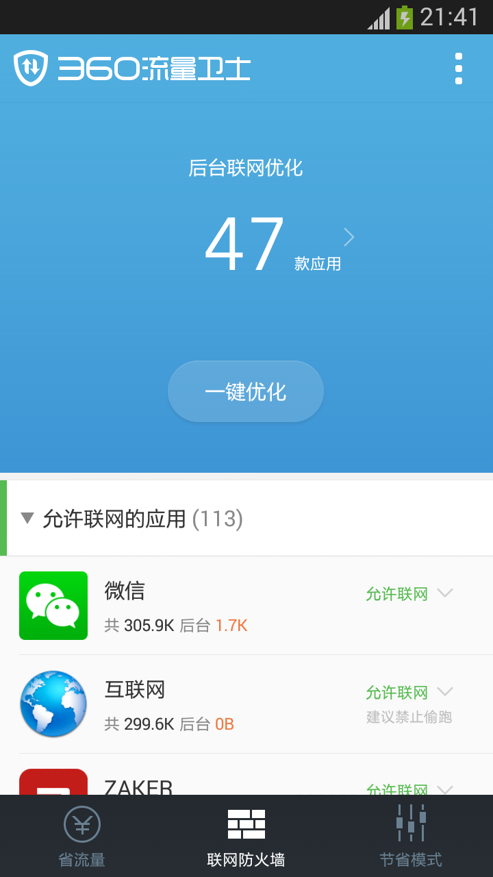 360流量卫士  v1.1.1图4