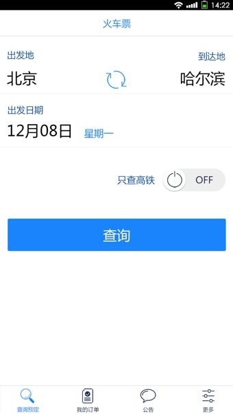 高铁时刻表  v1.0.2图1