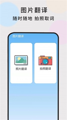 英语随时翻译安卓版  v1.0.5图1