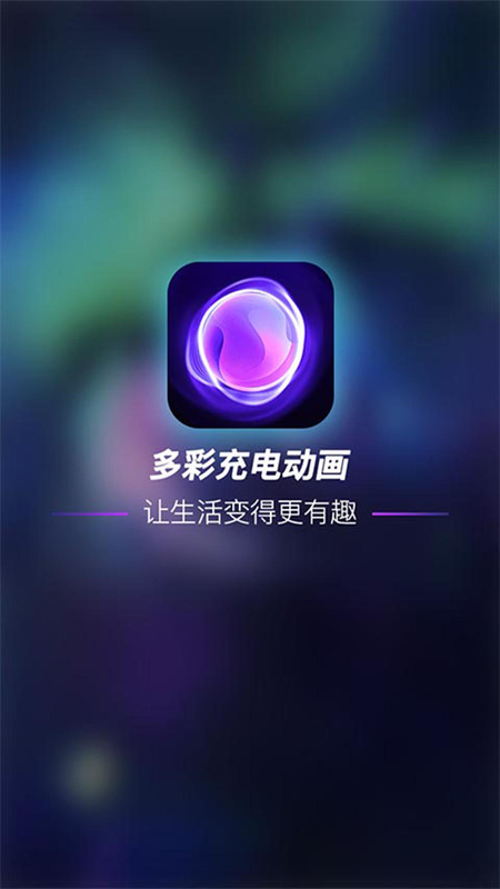 多彩充电动画  v1.0.31图3