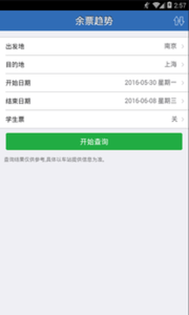 12306火车票  v1.5.9图1