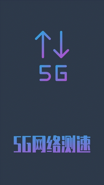 5g网络测速最新版下载安装官网  v1.0.4图3