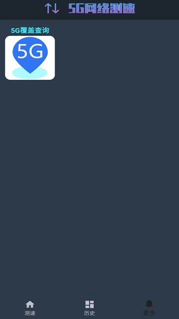 5g网络测速最新版下载安装官网  v1.0.4图1