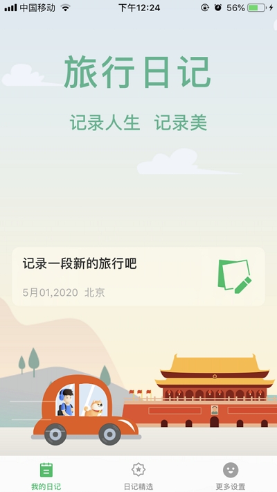 旅行日记安卓版免费下载中文  v2.0图2