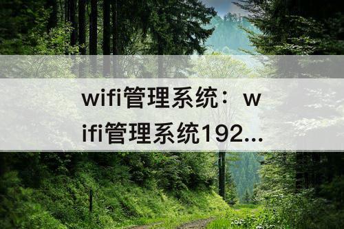 wifi管理系统：wifi管理系统192.168.01用户名