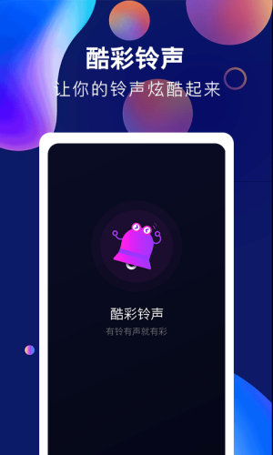 酷彩铃声安卓版免费下载  v1.0.0图2