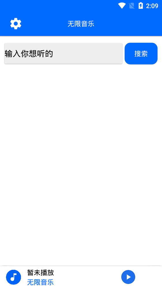 无限音乐最新版下载  v2.0图1