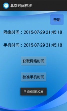 北京时间校准  v6.8图1