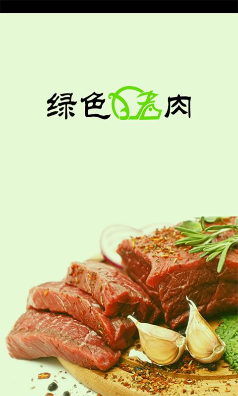 绿色猪肉