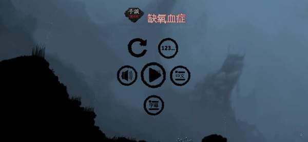 缺氧血癥  v1.0.1圖1