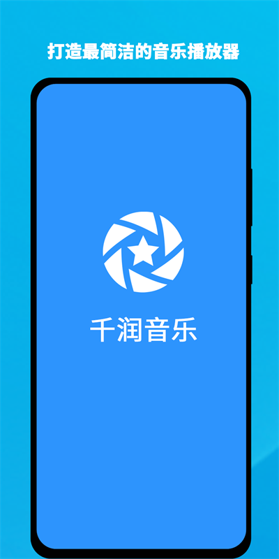 千润音乐安卓版下载安装  v1.0.3图1