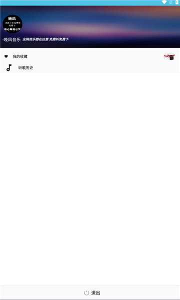 晚风音乐免费版下载安装最新版本电脑  v1.0.10图1
