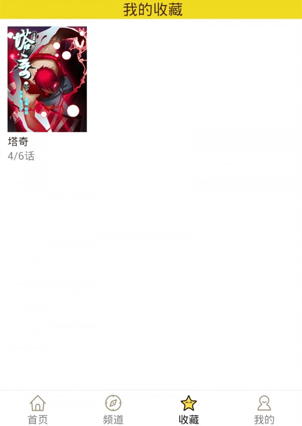 精灵漫画最新版本在线观看免费下载安装苹果  v1.0.160903图4