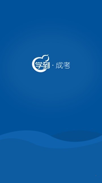 学到成考  v1.0.5图1