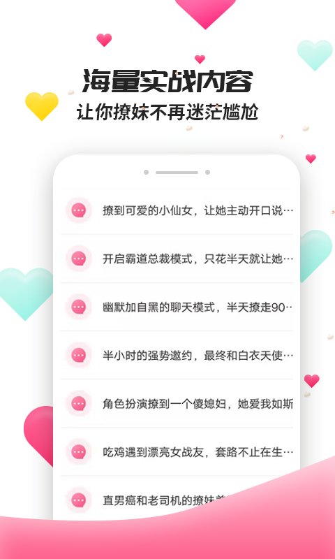 撩妹聊天套路  v4.3.9图2