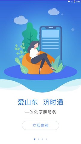 爱山东济时通  v2.1.0图1