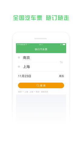 鐵行汽車票  v9.0.1圖3