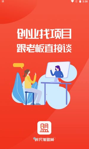 时代加盟免费版下载安装苹果手机软件  v1.0.6图3