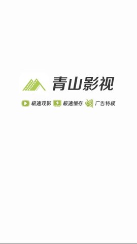 青山影视ios下载安装  v1.5.1图3