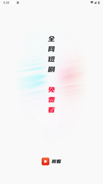 趣看短剧  v1.0.0图3