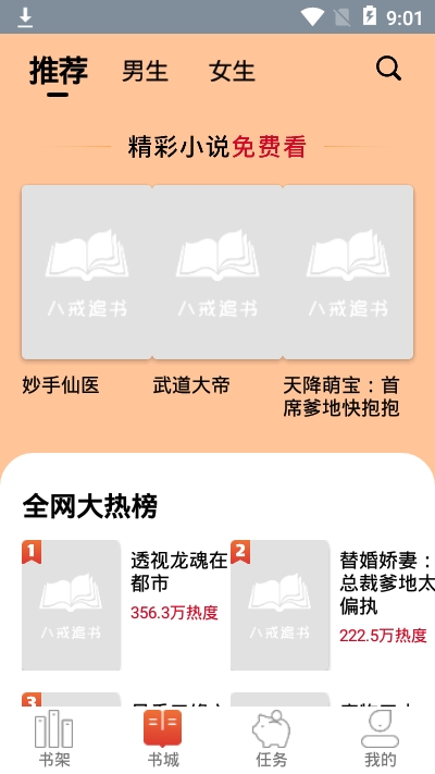 八戒追书免费版下载安装官网  v1.0.05图3