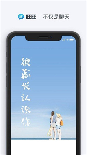 旺旺聊天app手机版下载安装最新版苹果12.1.0.3  v2.1.1图1