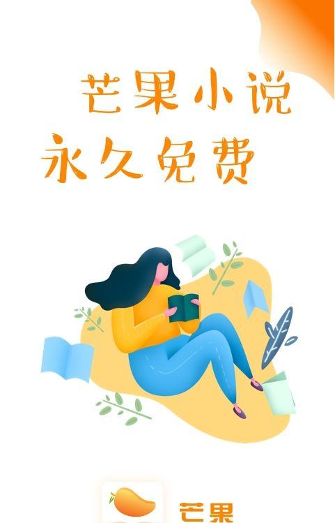 芒果小说app下载免费  v1.0.3图2