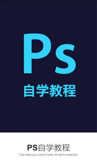 PS自学教程安卓版  v3.4.5图1