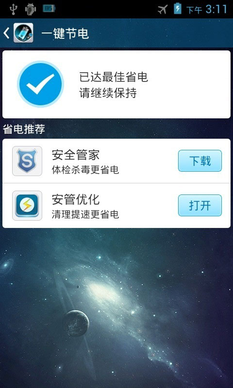 安管省电  v2.2.0图3