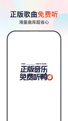 听鸭音乐  v1.0.0图3