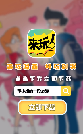 来玩漫画最新版下载安装免费