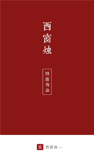 西窗燭小說免費閱讀  v4.6.2圖3