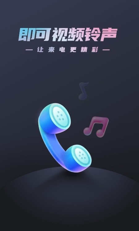 即可视频铃声安卓版下载  v1.1.2图1