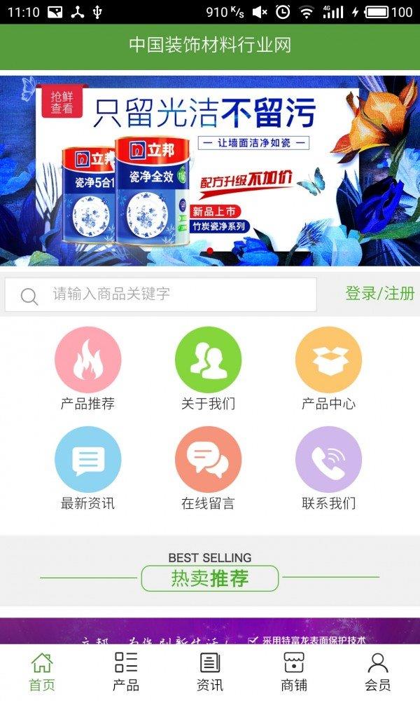 装饰材料行业网  v5.0.0图1