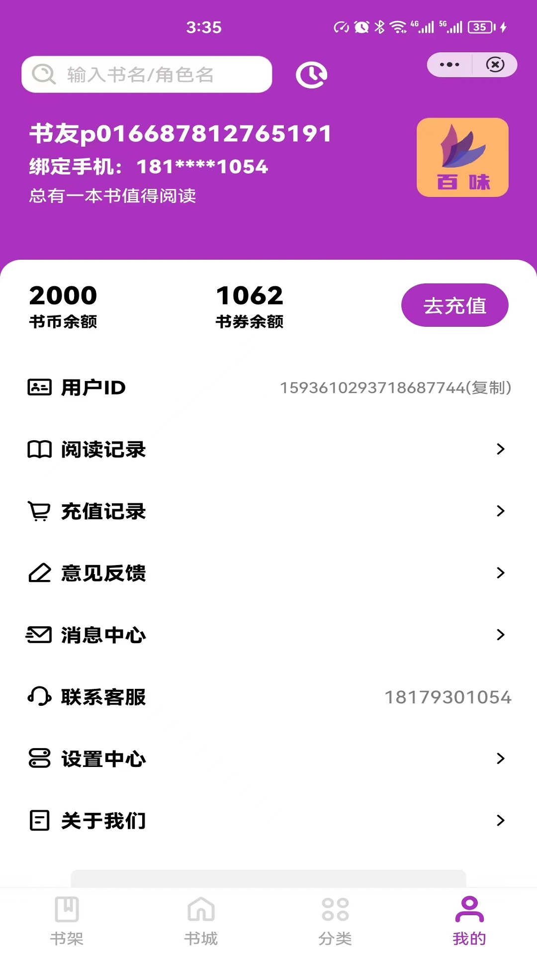 百味小说软件免费下载  v4.03.00图2