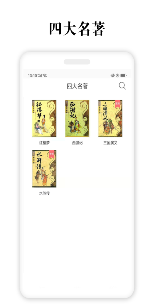 四大名著正版书  v2.5.4图3