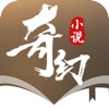奇幻小说app下载安装最新版