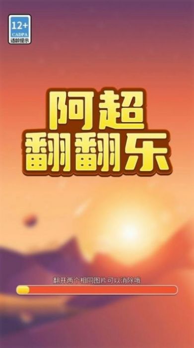 阿超翻翻乐  v1.0.4图3