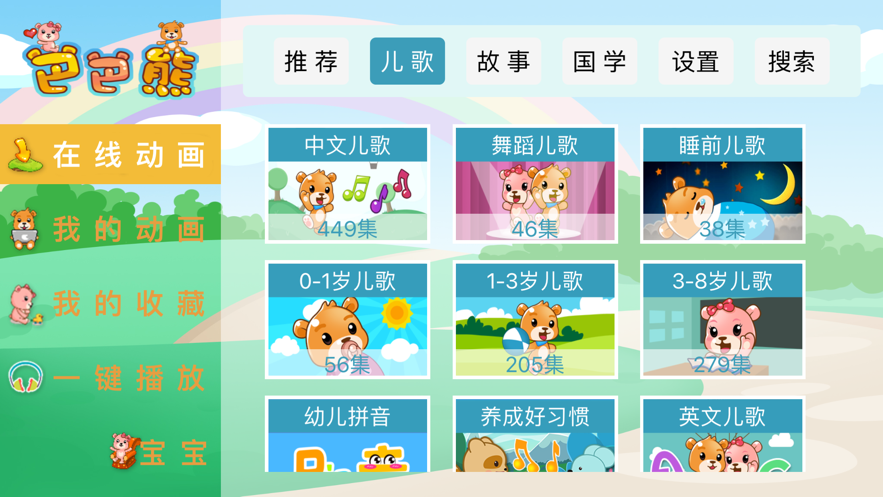 巴巴熊儿歌app官方下载苹果手机  v1.0.0图2