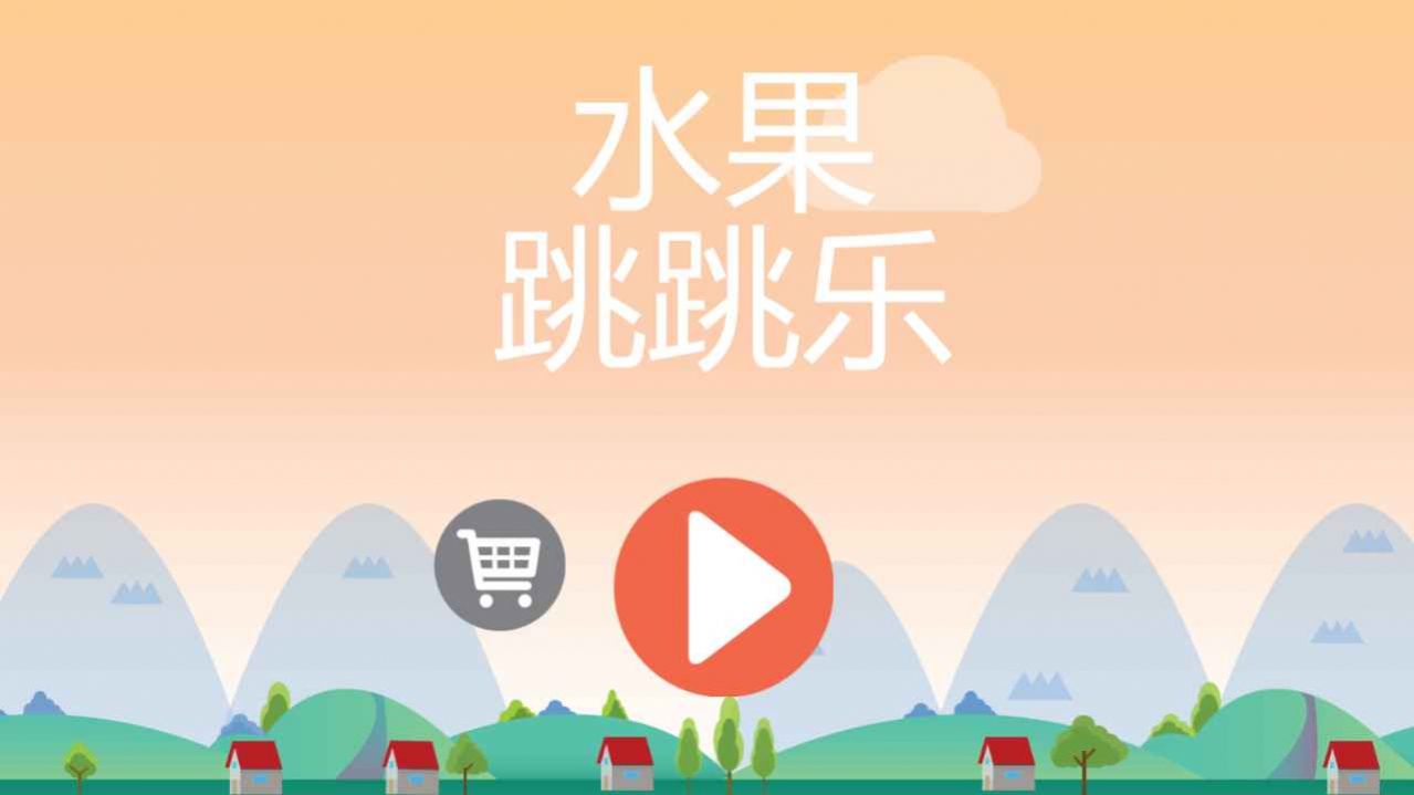 水果跳跳乐  v1.0图1